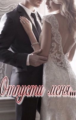 Отпусти меня...[заморожен] 