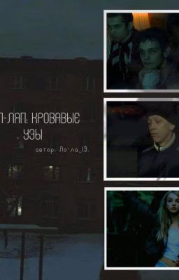 Тяп-ляп: кровавые узы | Турбо