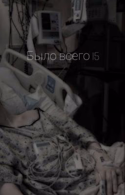 Было всего 15