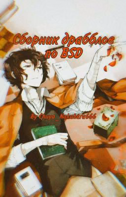 Сборник драбблов по BSD