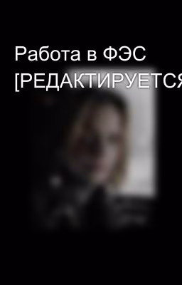 Работа в ФЭС [РЕДАКТИРУЕТСЯ]