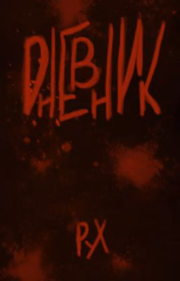 Дневник