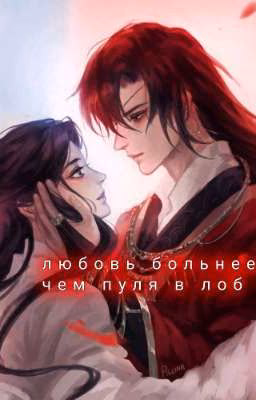 Любовь больнее - чем пуля в лоб