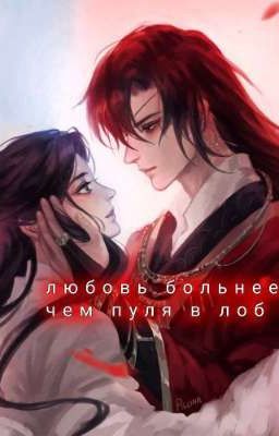 Любовь больнее - чем пуля в лоб