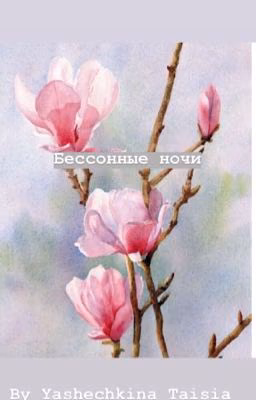 Бессонные ночи