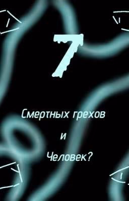 7 Смертных грехов и человек?