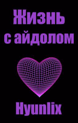 Жизнь с айдолом | Hyunlix