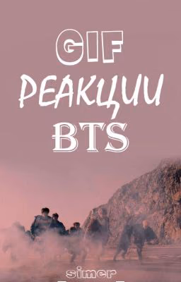 GIF реакции BTS