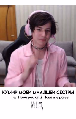 Кумир моей младшей сестры/ЗАМОРОЖЕН/