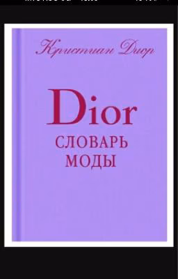 Dior.Словарь моды