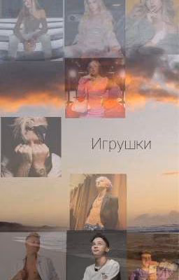 игрушки 