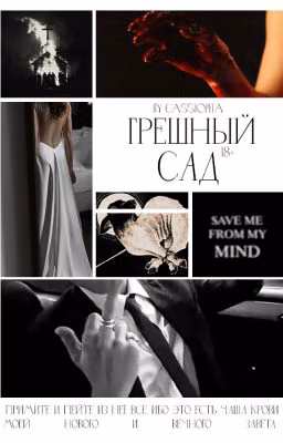 Грешный сад