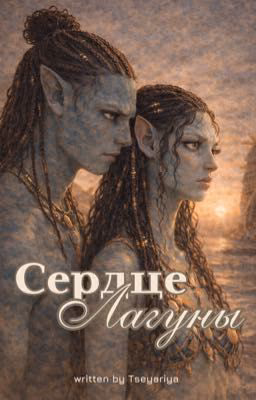 Сердце лагуны