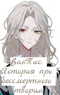 ВанПис: История про бессмертного творца