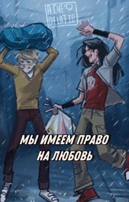 МЫ ИМЕЕМ ПРАВО НА ЛЮБОВЬ.