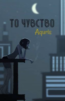 То чувство