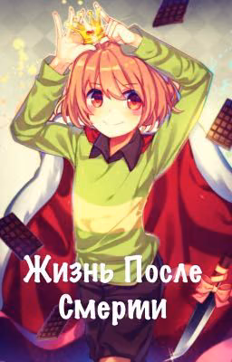 Жизнь после смерти. заморожен