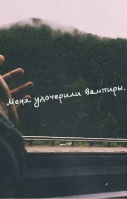 Меня удочерили вампиры.