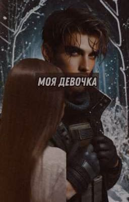 Моя девочка