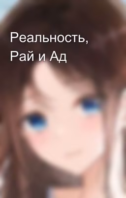 Реальность, Рай и Ад