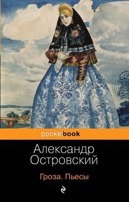 Александр Островский ГРОЗА