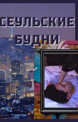 Сеульские будни. Сборник рассказов