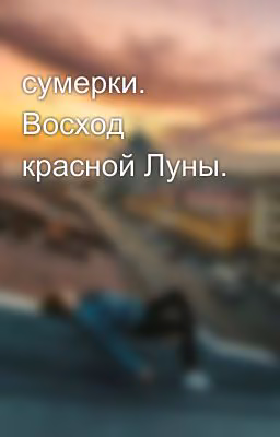 сумерки. Восход красной Луны.