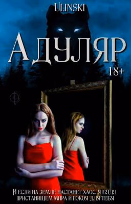 Адуляр 