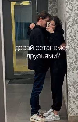 давай останемся друзьями?