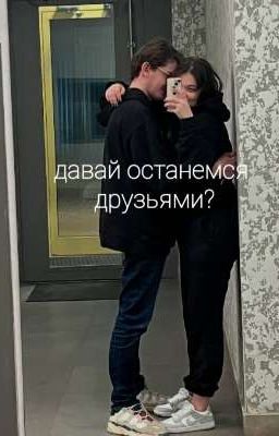 давай останемся друзьями?