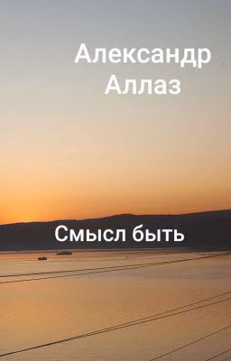 Смысл быть