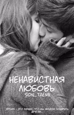 Ненавистная любовь
