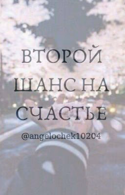 Второй шанс на счастье)