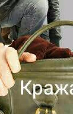 Кража 3