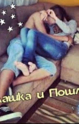 Милашка И Пошляк(~РЕДАКТИРУЕТСЯ~)