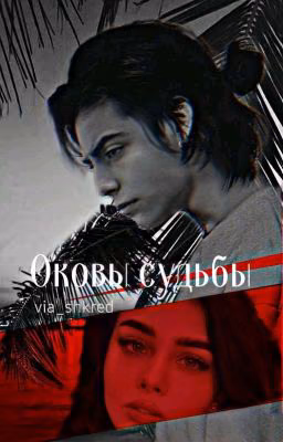 оковы судьбы