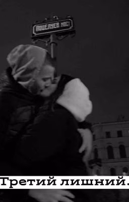 Третий лишний... 