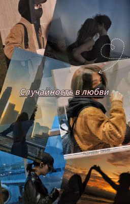 Случайность в любви