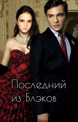 Последний из Блэков
