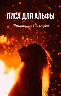 Лиса для Альфы[18+]