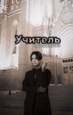 Учитель 🫦🤙🏻