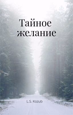 Тайное желание