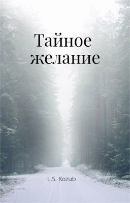 Тайное желание