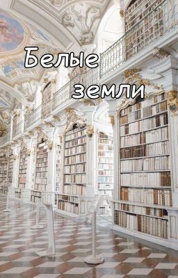 Белые Земли
