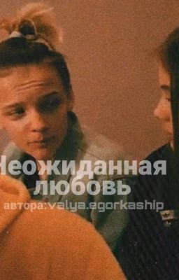 Неожиданная любовь❤️прошлое назн:Валя и Шип