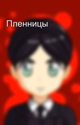 Пленницы