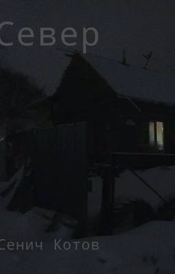 «Север»