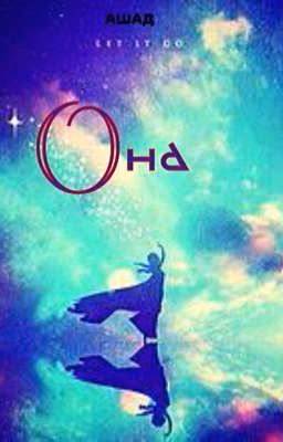 Она