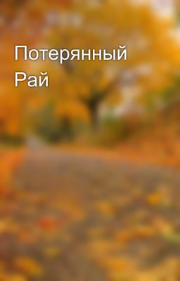 Потерянный Рай