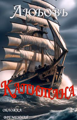 Любовь Капитанa